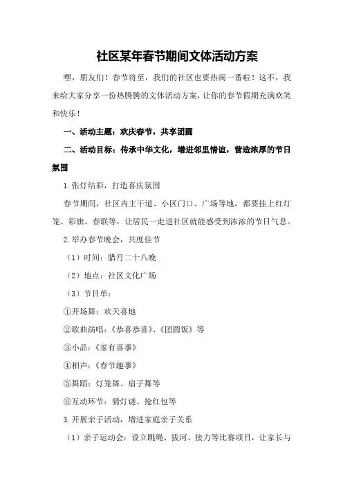 社区某年春节期间文体活动方案