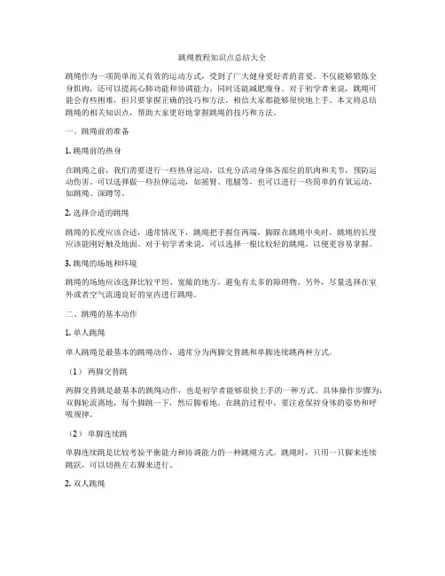 跳绳教程知识点总结大全