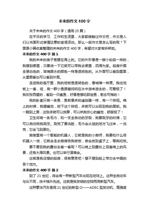 关于未来的作文400字（通用25篇）