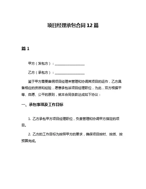 项目经理承包合同12篇