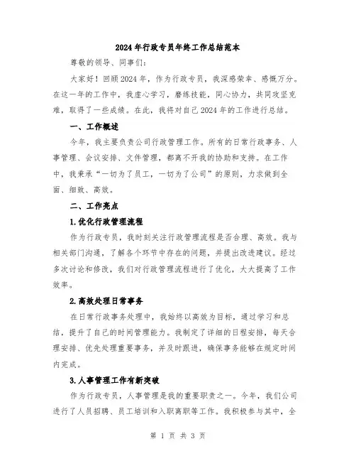 2024年行政专员年终工作总结范本