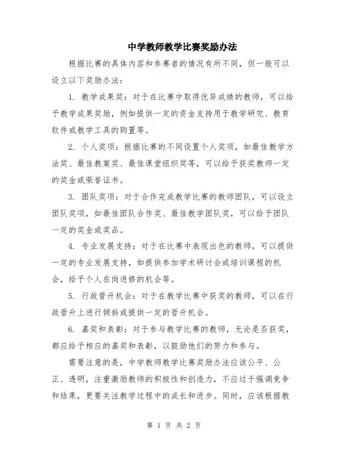 中学教师教学比赛奖励办法
