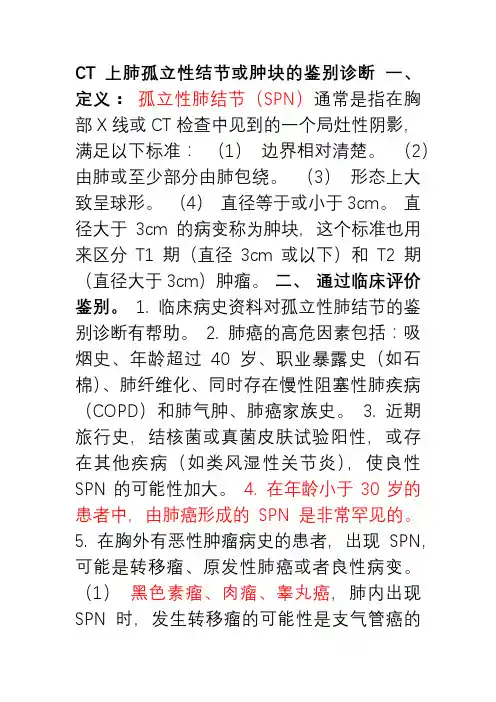CT上肺孤立性结节或肿块的鉴别诊断