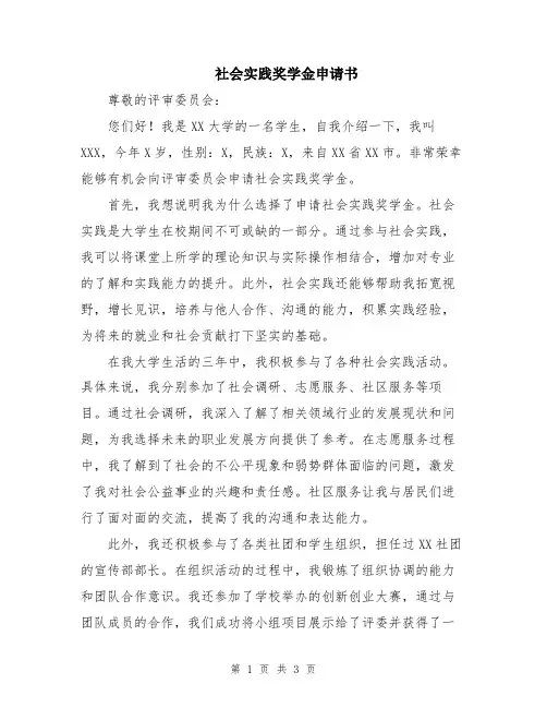 社会实践奖学金申请书