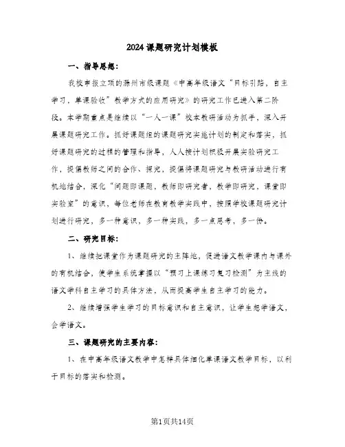 2024课题研究计划模板(七篇)