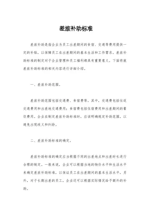 差旅补助标准