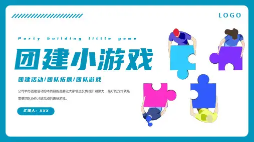 团建活动游戏PPT动态模板(精美版)