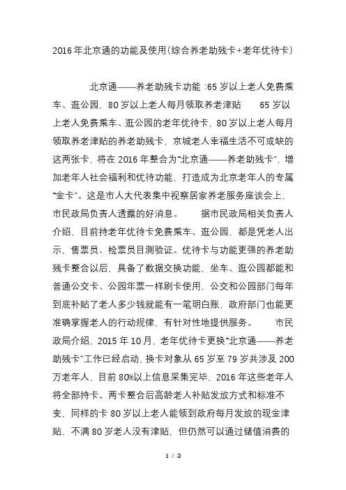 2016年北京通的功能及使用(综合养老助残卡 老年优待卡)
