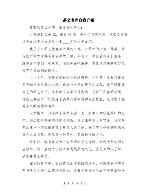 茶艺老师自我介绍