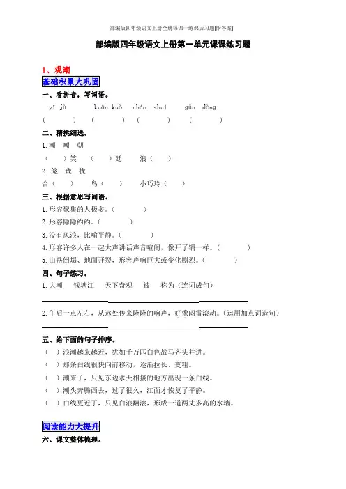 部编版四年级语文上册全册每课一练课后习题(附答案)