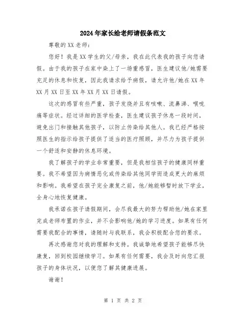 2024年家长给老师请假条范文