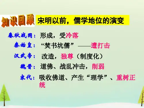 人民版高中历史必修3 专题一第3课   宋明理学  课件(共49张PPT)