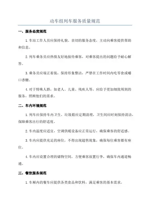 动车组列车服务质量规范