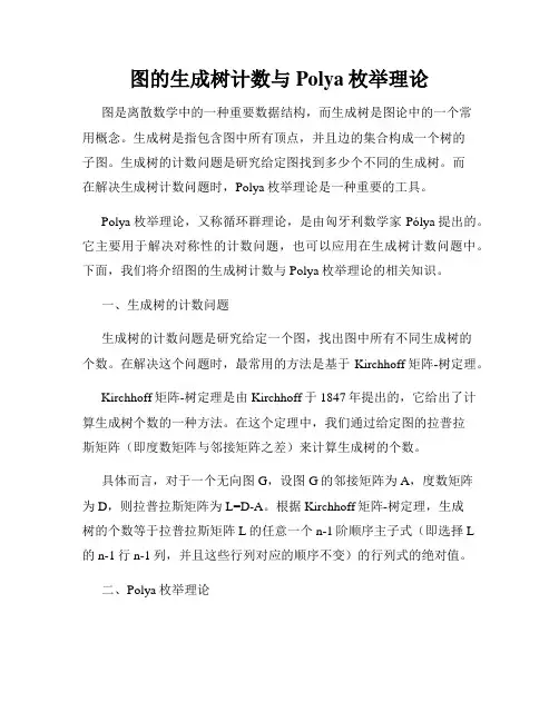 图的生成树计数与Polya枚举理论