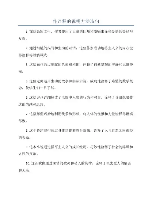 作诠释的说明方法造句