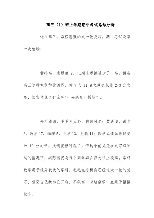 高三(1)班上学期期中考试总结分析(2020)