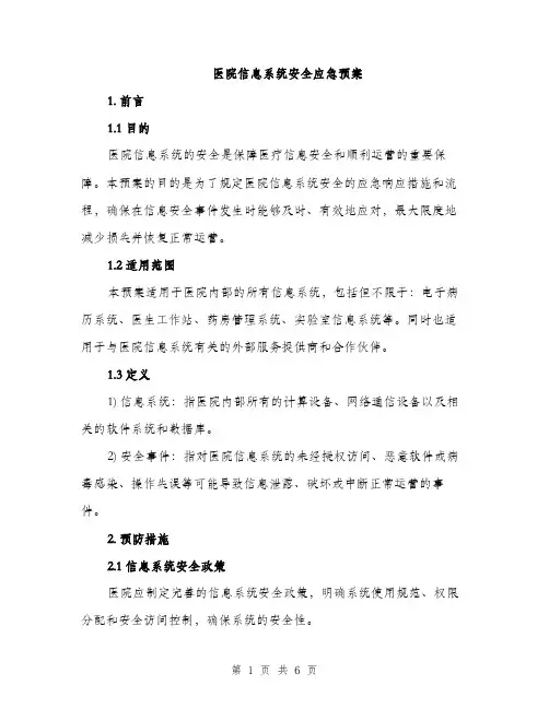 医院信息系统安全应急预案（2篇）