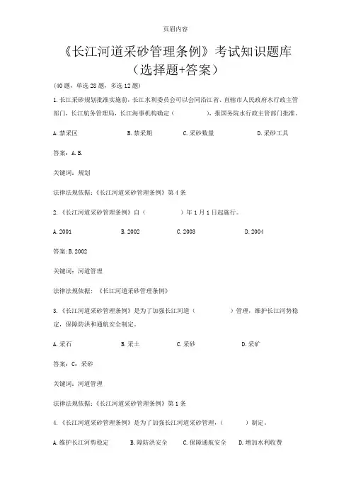 《长江河道采砂管理条例》考试知识题库(选择题+答案)
