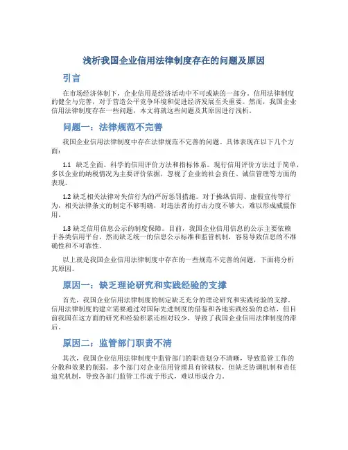 浅析我国企业信用法律制度存在的问题及原因