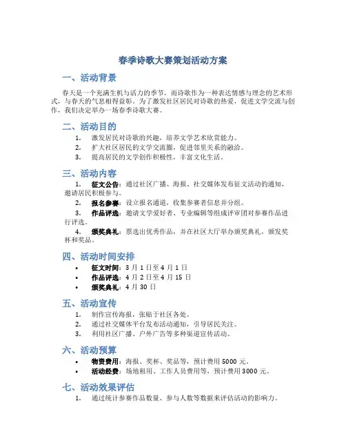 春季诗歌大赛策划活动方案