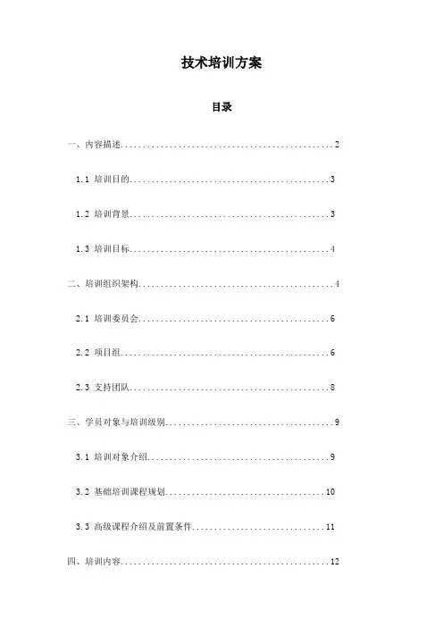 技术培训方案
