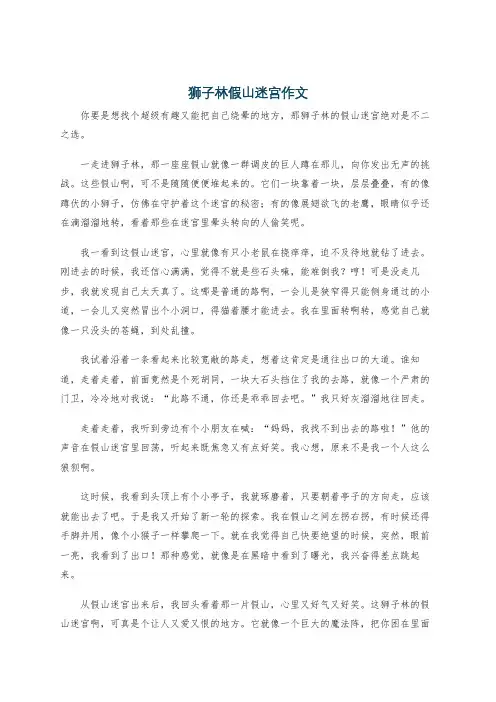 狮子林假山迷宫作文
