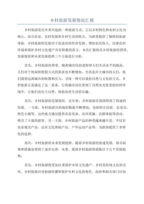 乡村旅游发展情况汇报