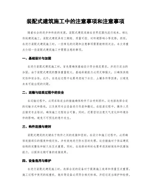 装配式建筑施工中的注意事项和注意事项