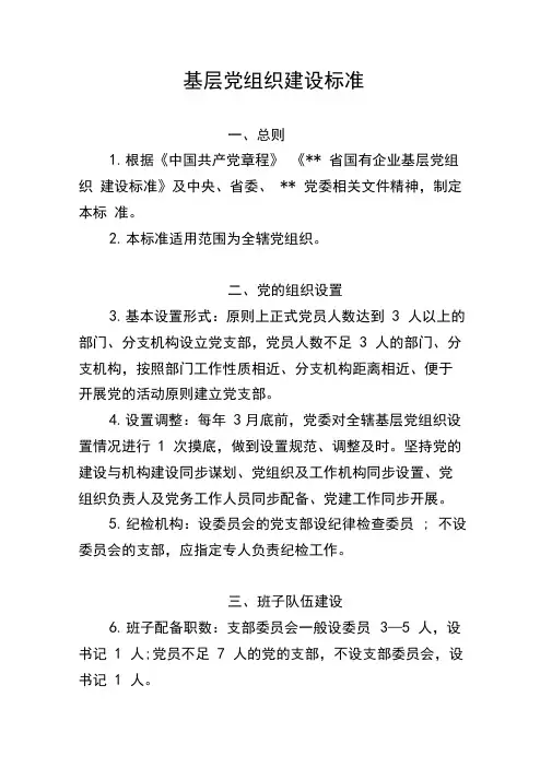 基层党支部建设标准