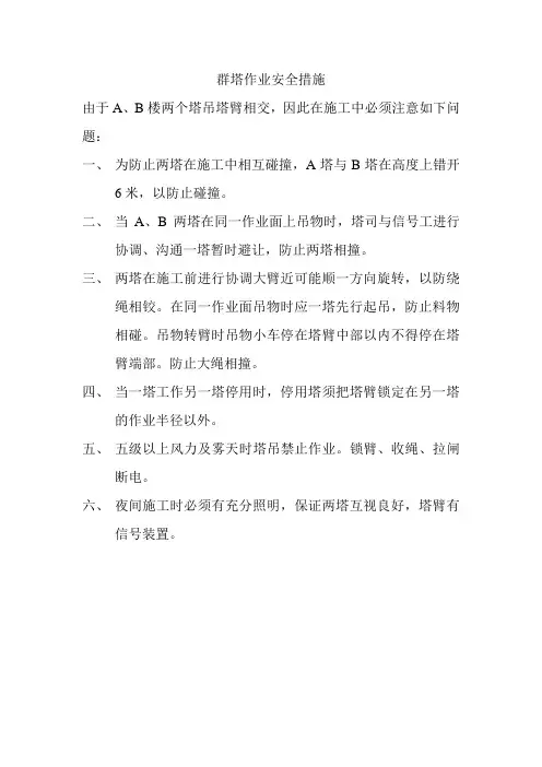 群塔作业安全措施