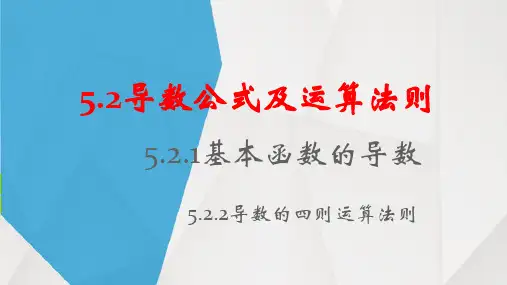 高二下学期数学人教A版选择性必修第2册5.2.1基本初等函数的导数公式及运算法则课件