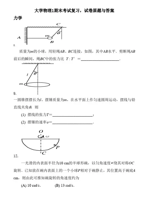 大学物理1期末考试复习,试卷原题与答案