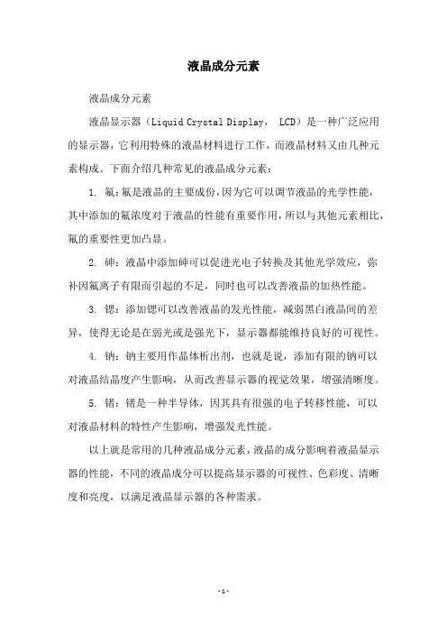 液晶成分元素