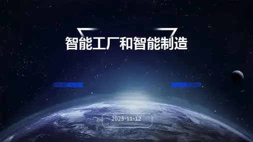 智能工厂和智能制造