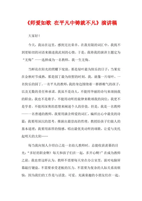 《师爱如歌 在平凡中铸就不凡》演讲稿