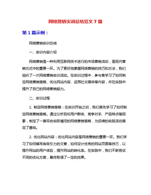 网络营销实训总结范文7篇