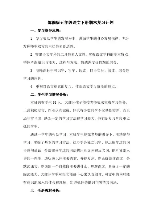 部编人教版语文小学五年级下册(第二学期)期末复习计划-【精编4篇】 