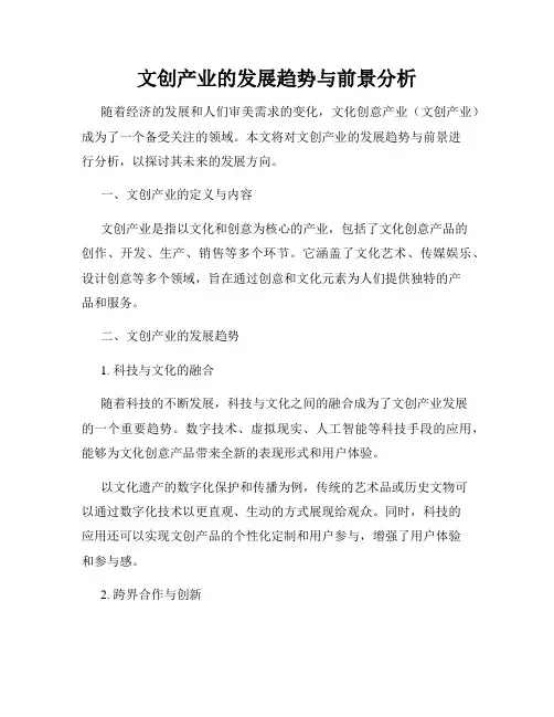 文创产业的发展趋势与前景分析