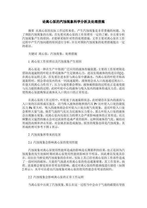 论离心泵的汽蚀现象科学分析及处理措施