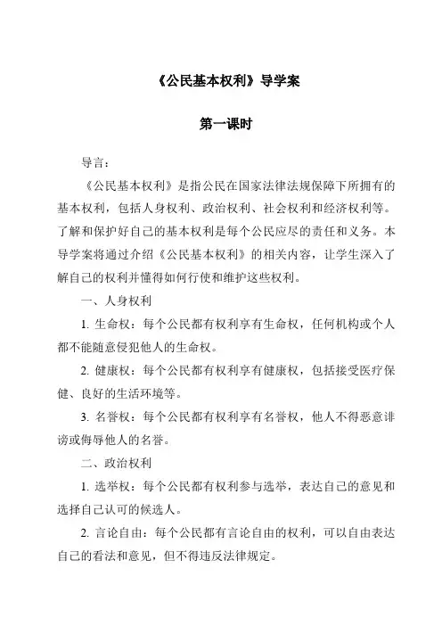 《公民基本权利导学案-2023-2024学年初中道德与法治统编版》