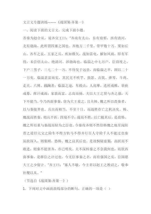 2023届高考语文复习：文言文专题训练《战国策齐策一》(含答案)