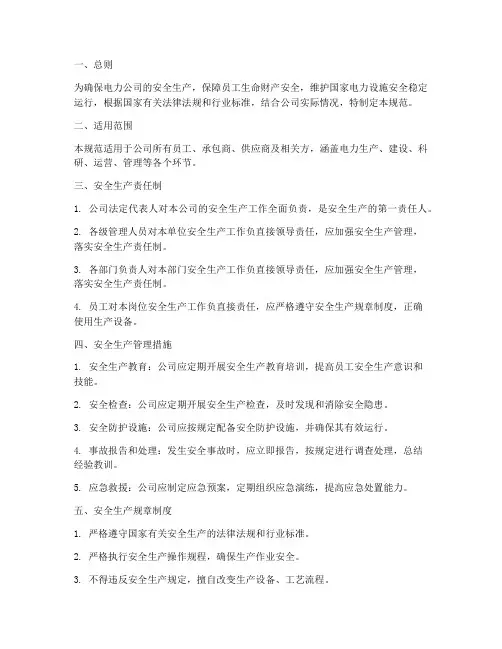 电力公司安全生产管理制度规范