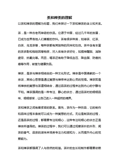 茶和禅茶的理解