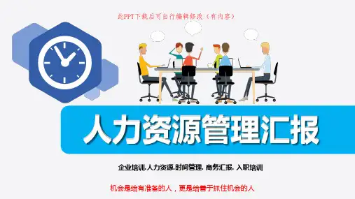 人力资源管理汇报PPT课件