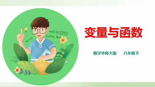 华师大版八年级数学下册《变量与函数》精品课件