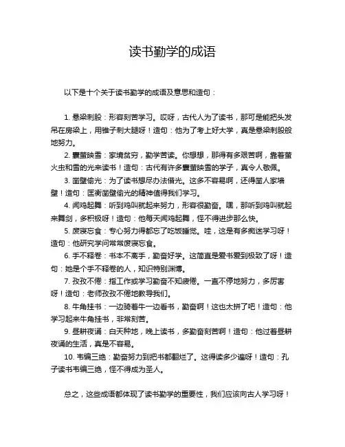 读书勤学的成语
