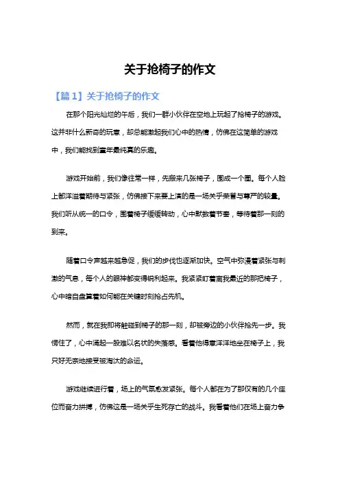 关于抢椅子的作文