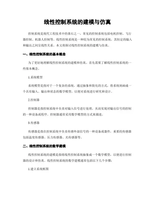 线性控制系统的建模与仿真