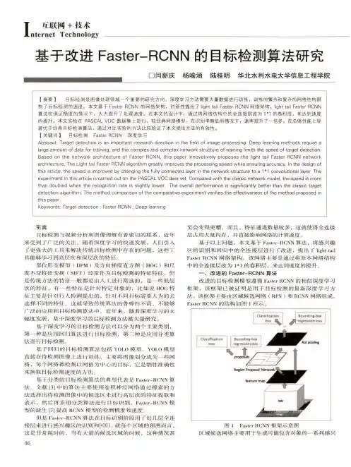 基于改进Faster-RCNN的目标检测算法研究