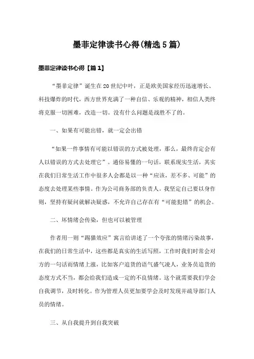 墨菲定律读书心得(精选5篇)